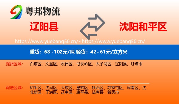 辽阳县到和平区物流