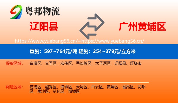 辽阳县到黄埔区物流