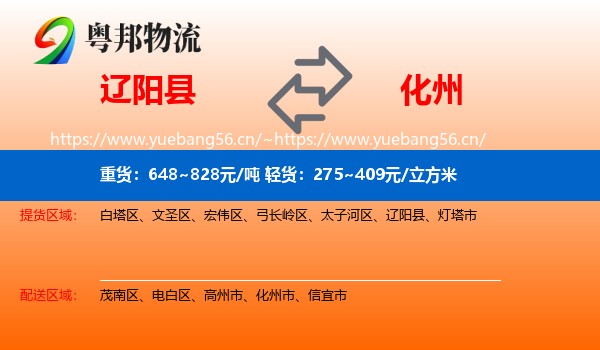 辽阳县到化州市物流