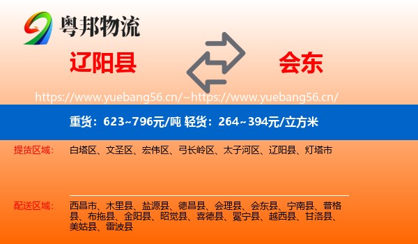 辽阳县到会东县物流
