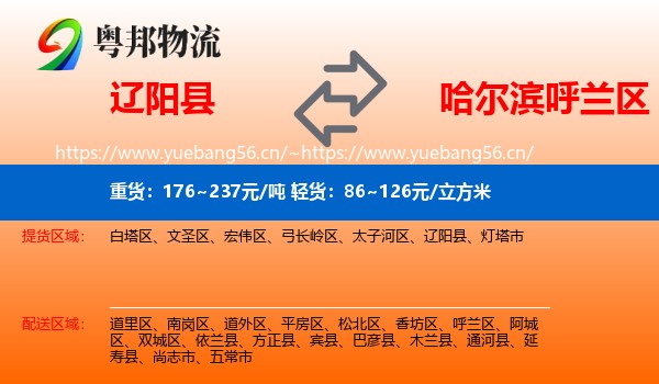 辽阳县到呼兰区物流