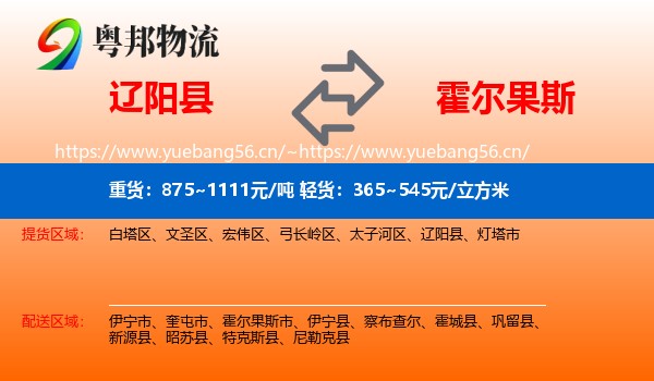 辽阳县到霍尔果斯市物流