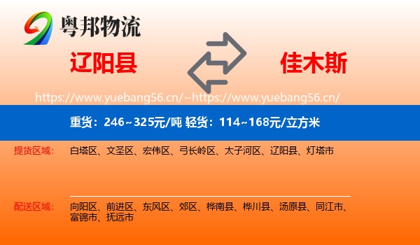 辽阳县到佳木斯物流