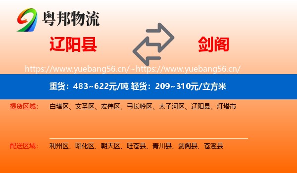 辽阳县到剑阁县物流