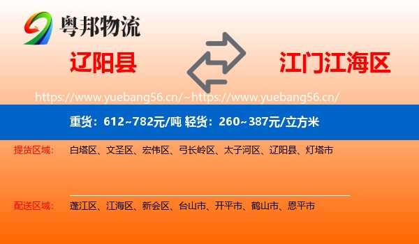 辽阳县到江海区物流