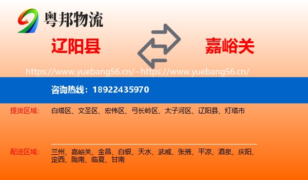辽阳县到嘉峪关物流