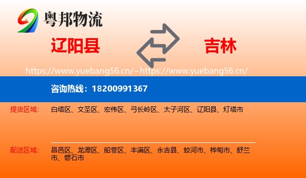辽阳县到吉林市物流