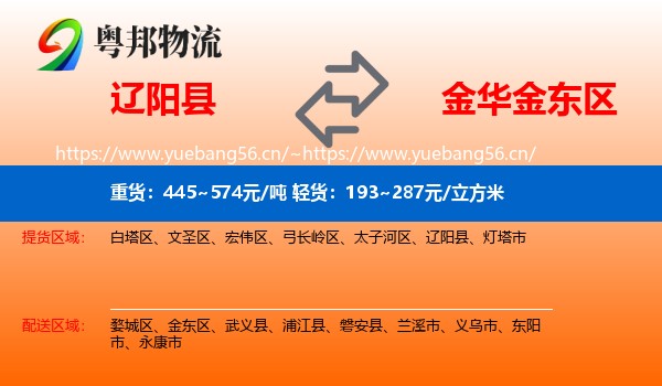 辽阳县到金东区物流