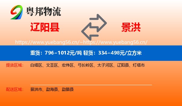 辽阳县到景洪市物流