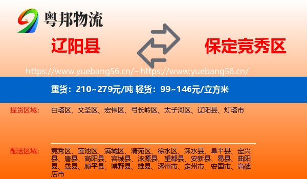 辽阳县到竞秀区物流