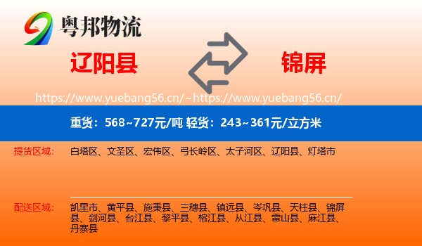 辽阳县到锦屏县物流