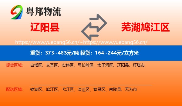 辽阳县到鸠江区物流