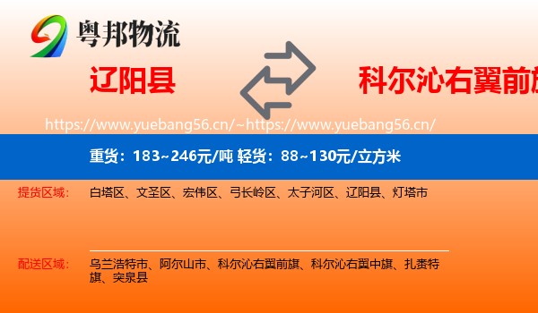 辽阳县到科尔沁右翼前旗物流