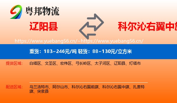 辽阳县到科尔沁右翼中旗物流