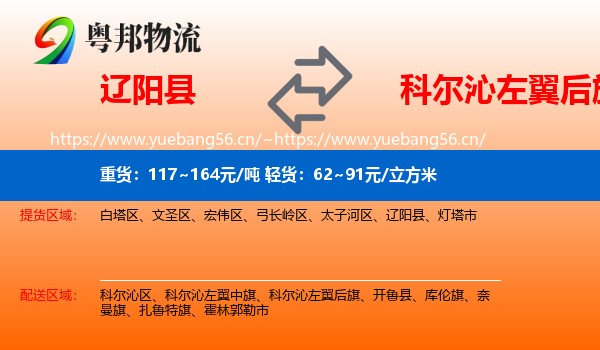 辽阳县到科尔沁左翼后旗物流