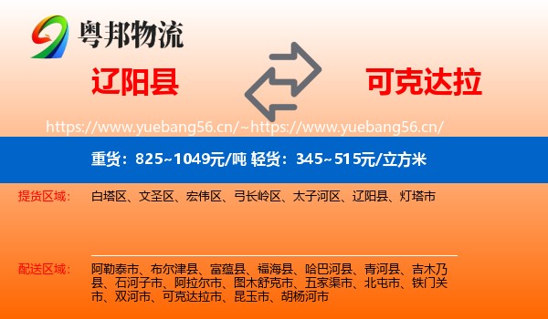 辽阳县到可克达拉市物流