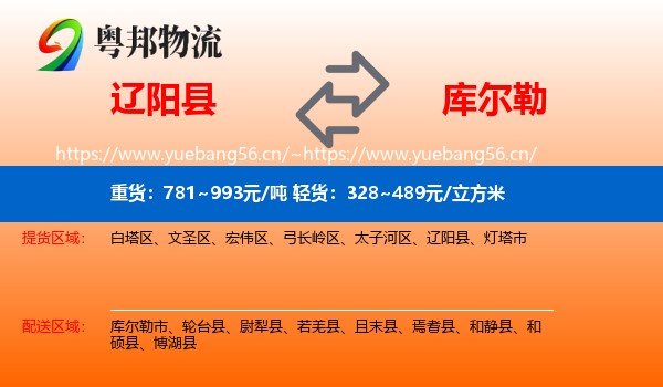 辽阳县到库尔勒市物流