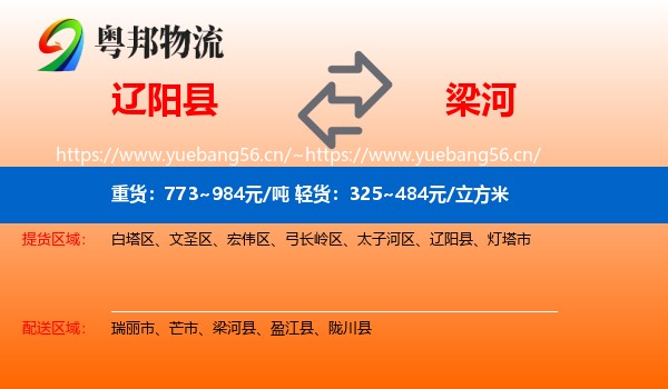 辽阳县到梁河县物流