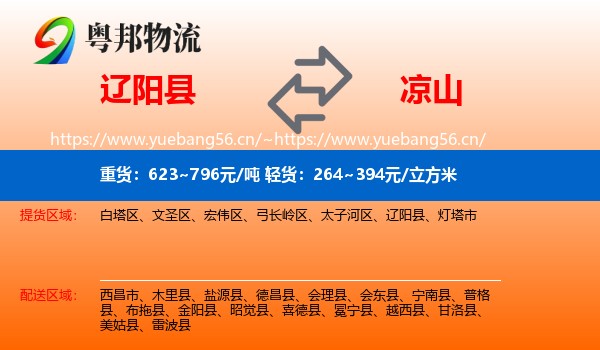 辽阳县到凉山物流