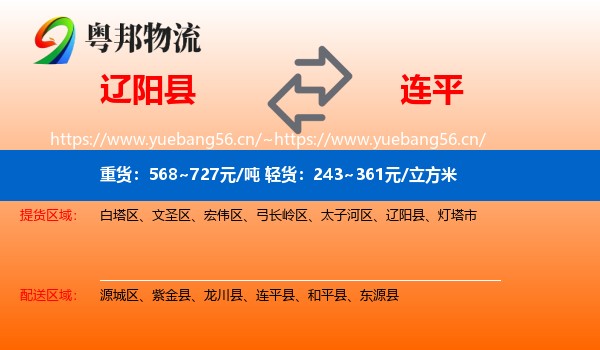 辽阳县到连平县物流