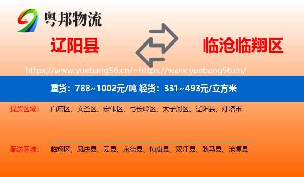 辽阳县到临翔区物流