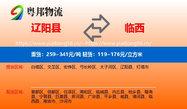 辽阳县到临西县物流