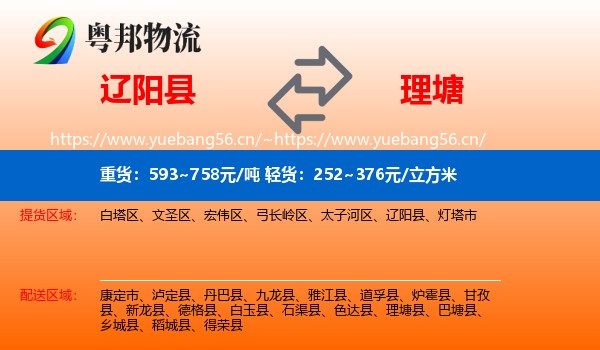 辽阳县到理塘县物流