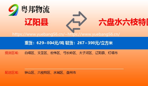 辽阳县到六枝特区物流