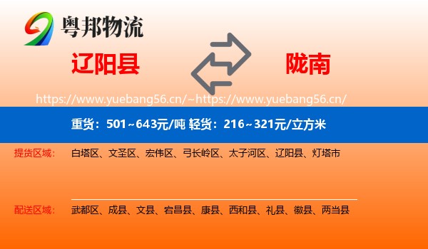 辽阳县到陇南物流