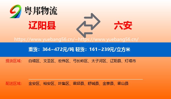 辽阳县到六安物流