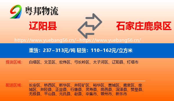 辽阳县到鹿泉区物流