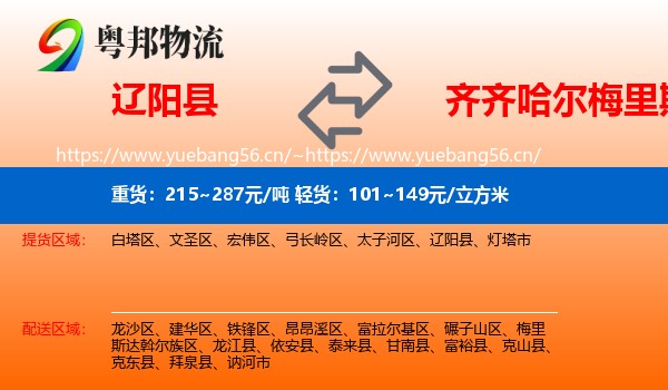 辽阳县到梅里斯达斡尔族区物流