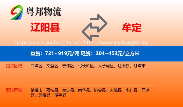 辽阳县到牟定县物流