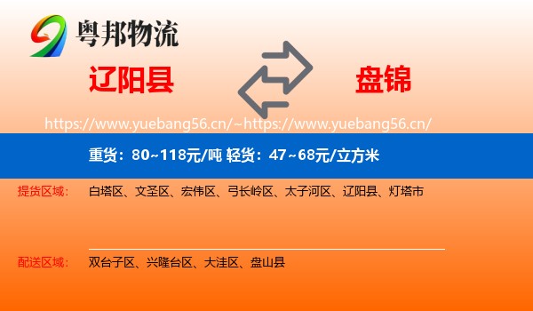 辽阳县到盘锦物流