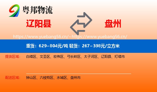 辽阳县到盘州市物流