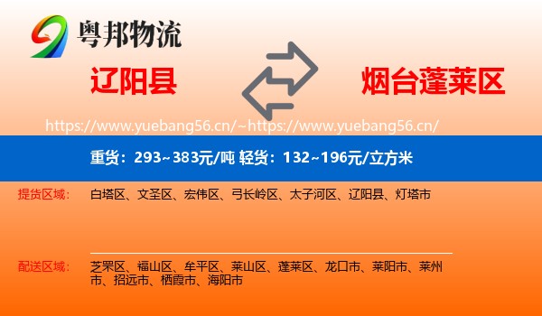辽阳县到蓬莱区物流