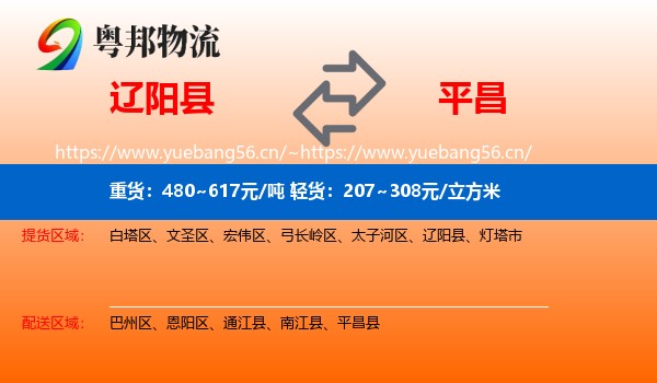 辽阳县到平昌县物流