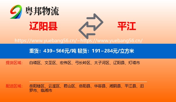 辽阳县到平江县物流