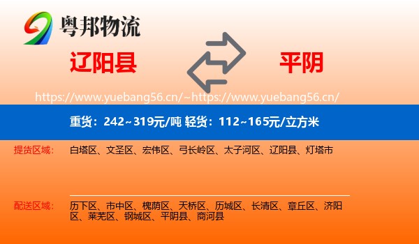 辽阳县到平阴县物流