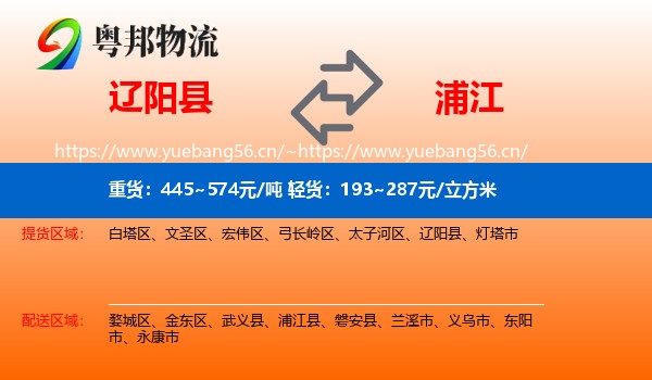 辽阳县到浦江县物流