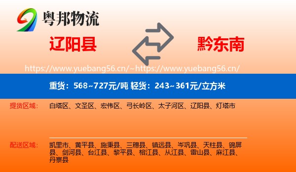 辽阳县到黔东南物流