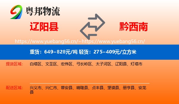 辽阳县到黔西南物流