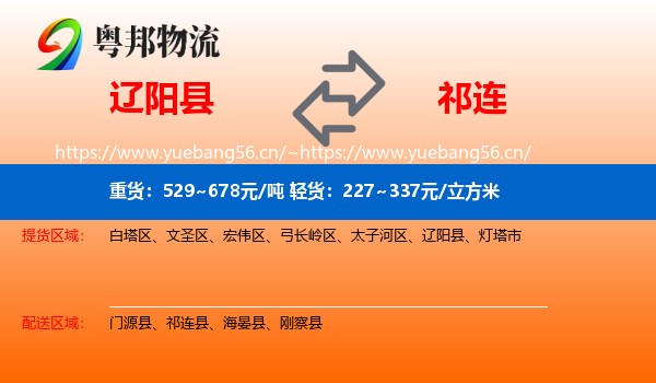 辽阳县到祁连县物流