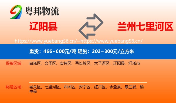 辽阳县到七里河区物流