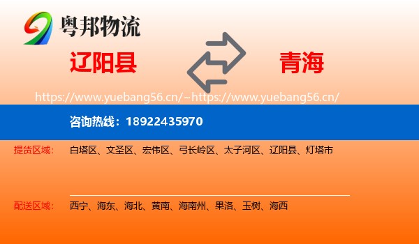 辽阳县到青海物流