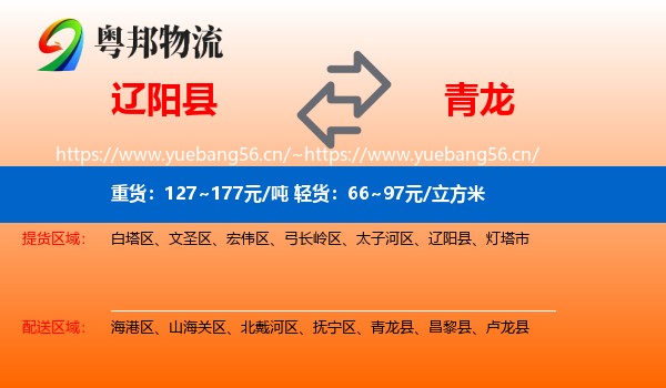 辽阳县到青龙县物流