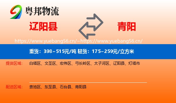 辽阳县到青阳县物流