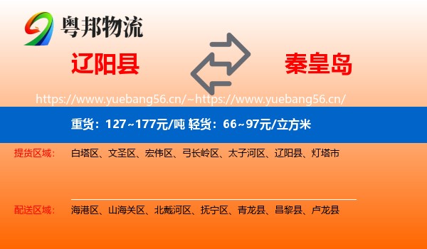 辽阳县到秦皇岛物流