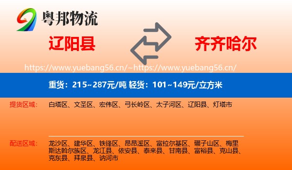 辽阳县到齐齐哈尔物流