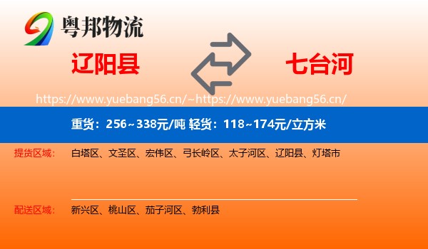 辽阳县到七台河物流